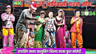 पार्ट*05 raysing mama songadya party 2024 | न्यू गरबा सोंग सोनारेकर सोंगाड्या  pankaj padvi creation