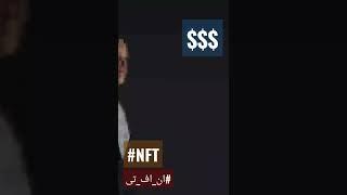 #ان_اف_تی چیست ؟ #nft چجوری ان اف تی بسازم