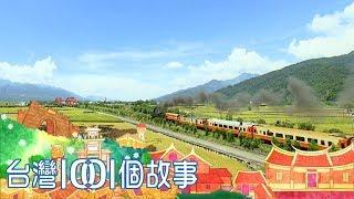 台灣1001個故事 20180708【全集】