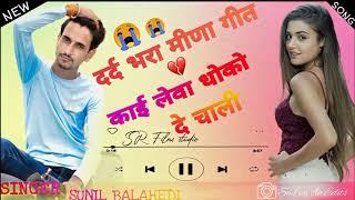 New sad song / New meena geet /Sr films studio balahedi