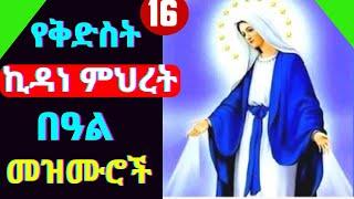 የኪዳነምህረት መዝሙሮች || እንኳን አደረሳችሁ#New_orthodox_mezmur kidanemhret Orthodox Tewahdo Mezmur kidanemhret