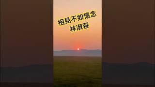 林淑容 演唱「相見不如懷念」️#林淑容#相見不如懷念#經典歌曲