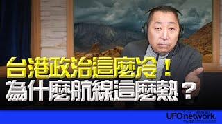 飛碟聯播網《飛碟早餐 唐湘龍時間》2024.12.20 台港政治這麼冷！為什麼航線這麼熱？ #台灣 #香港 #航線 #亞洲 #台中 #大火 #大肚 #全聯 #倉儲