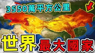 人類史上“最大面積”的10個國家！中國只排第9，“蒙古帝國”排第2，第一名3550萬平方公里，比台灣更大980倍。|#世界之最top #世界之最 #出類拔萃 #腦洞大開 #top10 #最大國家