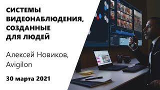 КАК УСТРОЕНЫ СИСТЕМЫ ВИДЕОНАБЛЮДЕНИЯ, СОЗДАННЫЕ ДЛЯ ЛЮДЕЙ | Казино Сочи | Алексей Новиков, Avigilon