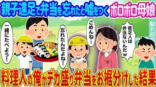 【2ch馴れ初め】親子遠足で弁当を忘れたと嘘をつくボロボロ母娘 →料理人の俺がデカ盛り弁当をお裾分けした結果…【ゆっくり】