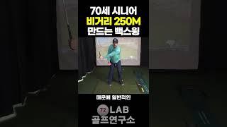 70세 시니어 골퍼가 드라이버 비거리 250M 넘기는 방법.