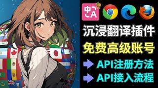 如何免费使用沉浸式翻译插件Pro账号: DeepL和OpenAI API免费获取方法