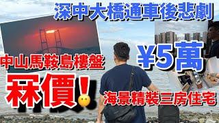 中山馬鞍島樓盤｜深中通道通車後的悲劇｜曾經深圳買樓客的天堂 如今淪落冧價出貨！國企現樓#粵海城 細積住宅全部可以5萬首期買 望海景 帶裝修 值得抄底嗎？#中山樓盤 #華僑 #香港 #深圳