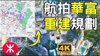 【航拍華富邨重建】20900單位 | 華富站 |  華貴邨 |  雞籠灣南 |  貝沙灣 | 數碼港 |  薄扶林道 | 域多利道  | UFO | Wah Fu Estate | Cyberport