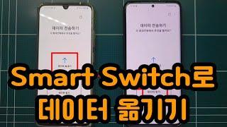 삼성 Smart Switch무선 사용하기/ 삼성 안드로이드 폰 데이터 이동