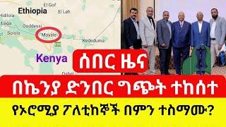 Ethiopia: የኦሮማያ ፖለቲከኞች የዝግ ስብሰባ | በምን ተስማሙ - Addis Daily