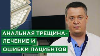 Анальная трещина / Лечение анальной трещины / Ошибки пациентов и новые методы лечения