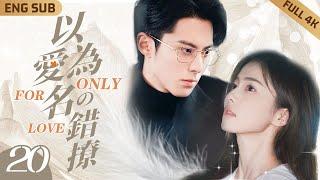 【MultiSub】Only For Love ▶ EP20 Miss Pretty Journalist  Mr. Bossy CEO#dylanwang #bailu