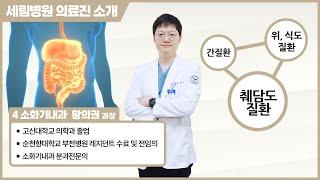 [부평세림병원] 소화기질환 치료 전문, 4 소화기내과 황의권 과장님을 소개합니다!