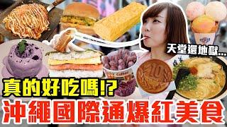 【Kiki】吃爆十大沖繩國際通美食！這些真的好吃嗎！？