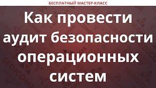 Как провести аудит безопасности операционных систем Linux, FreeBSD и macOS