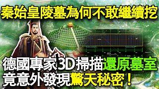 秦始皇陵墓為何不敢繼續挖？德國專家用3D掃描，還原真實墓室，竟意外發現驚天秘密！