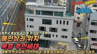 매물번호69 청주시 동남지구 신축 상가주택 메인상권 위치 매물 앞 산책로 위치 주변입지 최상급지