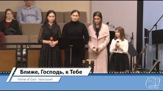 Ближе, Господь, к Тебе | Home of God Church - Vancouver