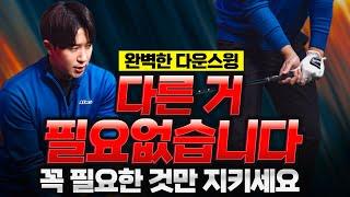 완벽한 다운스윙을 만드는 3가지 결정적 포인트!