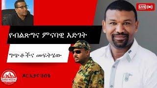 #zaramedia -የብልጽግና ምናባዊ እድገት፣ ግጭቶችና መፍትሄው-ዶር ኢታና ሀብቴ -10-23-2024