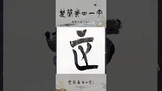 楚简每日一字“正”#书法#楚简#楚简书法#书法教学#楚简每日一字#何慧敏书法