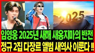 임영웅 2025년 새해 2집 앨범 발매로 힘들었던 일이 행복한 일로 변하는 새옹지마의 반전 반드시 이룬다!! - 임영웅 2025년 정규 2집 앨범 최적의 발매 시기는 이때다 김백도