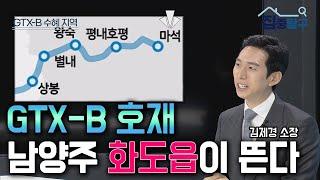 [권영훈의 집중탐구]  "GTX-B노선 최대 수혜는 남양주 마석"/김제경 투미부동산컨설팅 소장/한국경제TV