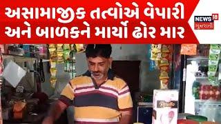 Mahisagar Crime News | અસામાજીક તત્વોએ વેપારી અને બાળકને માર્યો ઢોર માર | Viral Video | News18