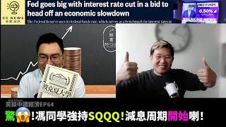 （驚）馮同學強持SQQQ！減息周期開始喇！全球需求減緩；北京首指政府債超70萬億；美國會「中國週」通過25項反華法案；高盛憂恆生貸款不良率比例超金融風暴(馮智政x Calvin笑談中國經濟EP64）