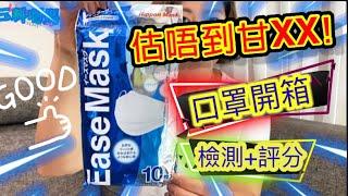 【口罩開箱】日本Ease Mask～從未見過甘XX？～口罩檢測～口罩評分～日本口罩