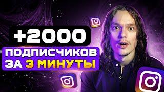 КАК НАКРУТИТЬ 2000 ПОДПИСЧИКОВ В ИНСТАГРАМЕ 2024 | НАКРУТКА  ЖИВЫХ ПОДПИСЧИКОВ В INSTAGRAM БЕСПЛАТНО