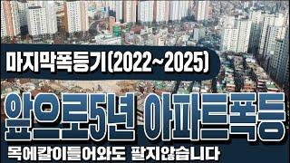 아파트폭등시대가온다:팔지마라(2025)