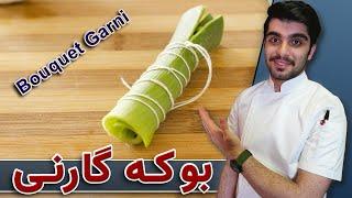 آموزش هنر آشپزی / بوکه گارنی چیست؟ / تکنیک آشپزی / Bouquet Garni / بوکی گارنی