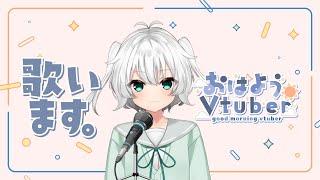 【歌枠】おうた④【新人Vtuber】