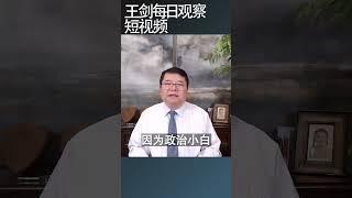 川普的前后两个任期有什么不同/王剑每日观察