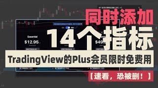 【速看，恐被删】Tradingview的Plus会员限时免费！免费同时添加14个指标，终极一体化指标综合体，神器神器！把TradingView的价格打下来！#tradingview #交易策略 #指标