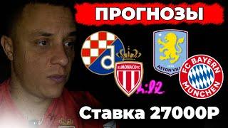 Динамо Загреб Монако прогноз | Астон Вилла Бавария прогнозы на футбол на лига чемпионов