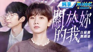 【純享版】汪苏泷&刘颜嘉《关于你的我》 一旦汪苏泷唱情歌就没别人什么事了 #音樂安利站