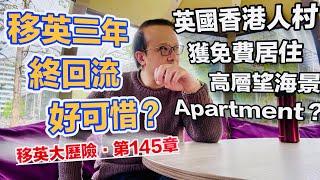 HAPPY VENUS爸B分享移英三年終回流個案｜英國香港人村家住高層望海景Apartment⁉️｜【移英大歷險：第145章】