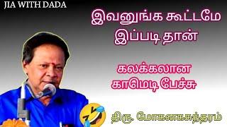 இவனுங்க கூட்டமே இப்படிதான் | Mohanasundaram's speech #speech #comedy#viral #story