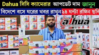 Dahua Cc camera price in Bangladesh | Dahua  cc camera price in Bd 2025 | cc camera price in bd