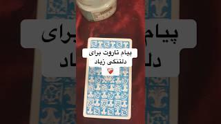 پیام تاروت برای دلتنگی زیاد#احساس #پیام_معشوق #تاروت_احساسی #tarot #فال #ytshorts #دلتنگی #عشق