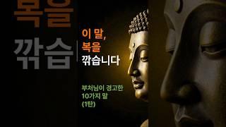 이 말만 안 했어도… 복이 샜다 – 부처님이 경고한 10가지 말