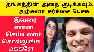 தங்கத்தை சிறுநீரை குடிக்கவும் அர்ச்சுனா சர்ச்சை பேச்சு |இது நம்ம எம்பி மாடல்     |Vanni mainthan