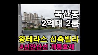 [서울신축빌라 분양/전세] 2억대~왕테라스 2룸빌라/ 풀옵션 2룸 매매,전세 가능/ 독산동 신축빌라/신안산선 시흥사거리역 2024년 개통확정/ 실입주금 7천만원~