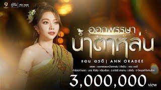 ออกพรรษาน้ำตาหล่น - แอน อรดี [OFFICIAL MV]