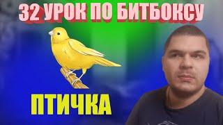 32 Урок по битбоксу electric roll птичка