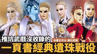 【布看也可以】最強武戲EP.21—布袋戲史上最暴力的和尚｜百世經綸 一頁書經典戰役｜你不聽佛理 我就跟你講物理｜黃甫橋戰役、封印波旬、天數之戰、禪印再現｜布袋戲懶人包｜